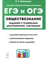 ЕГЭ и ОГЭ Обществознание. 9-11 классы. Задания с графиками, диаграммами и таблицами