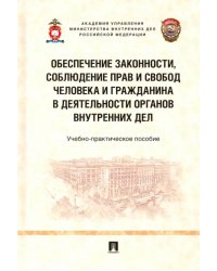 Обеспечение законности, соблюдение прав и свобод человека и гражданина в деятельности органов вн.дел