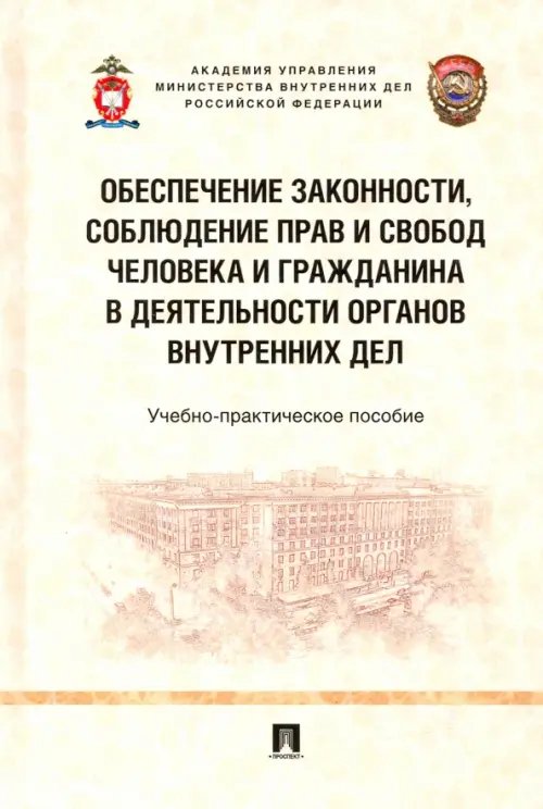 Обеспечение законности, соблюдение прав и свобод человека и гражданина в деятельности органов вн.дел