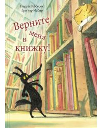 Верните меня в книжку!