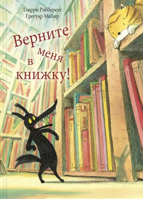 Верните меня в книжку!