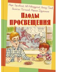 Плоды просвещения