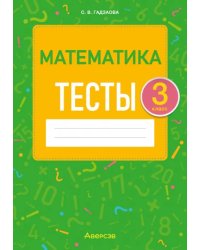 Математика. 3 класс. Тесты