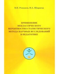 Применение неклассического вероятностно-статистического метода. Монография