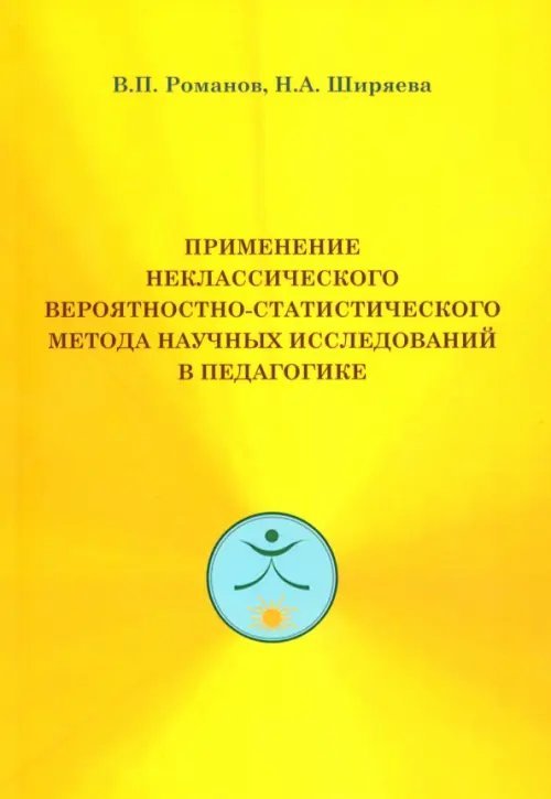 Применение неклассического вероятностно-статистического метода. Монография