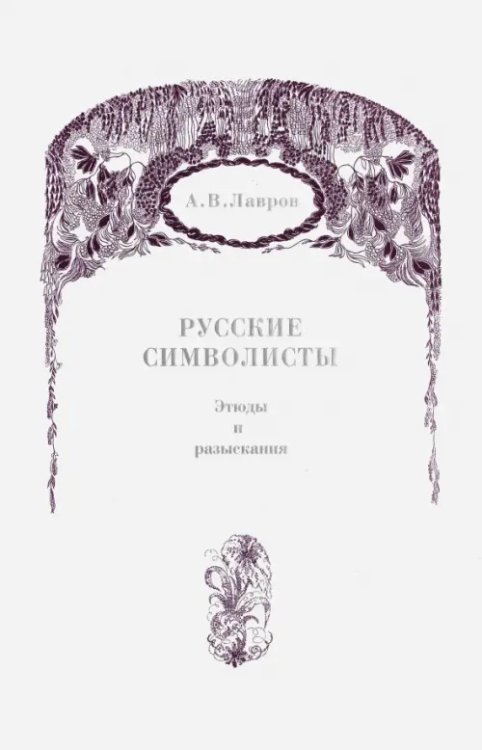 Русские символисты. Этюды и разыскания