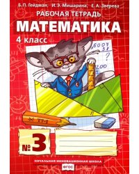 Математика. 4 класс. Рабочая тетрадь. В 4-х частях. Часть 3. ФГОС