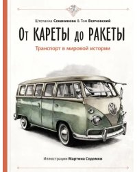 От кареты до ракеты. Транспорт в мировой истории