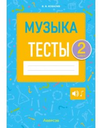 Музыка. 2 класс. Тесты