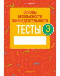 ОБЖ. 3 класс. Тесты