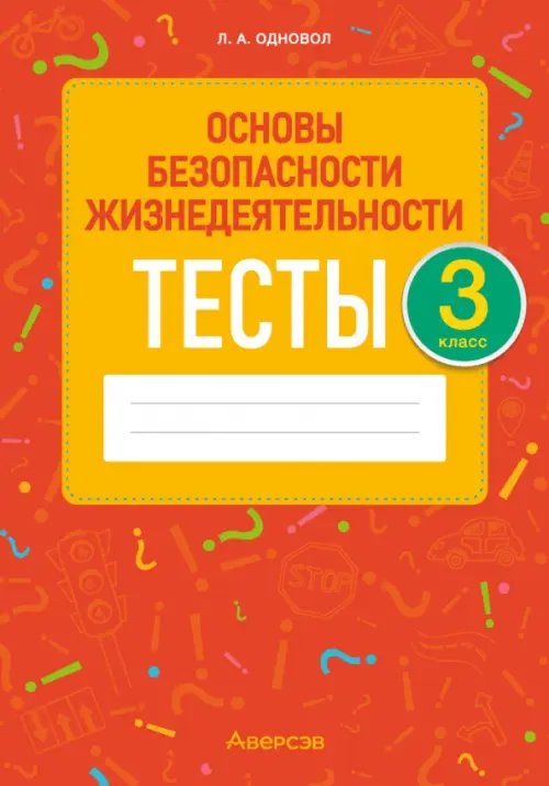 ОБЖ. 3 класс. Тесты