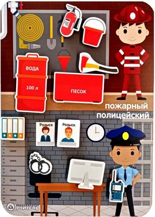 Игра-сортер Сложи профессию. Пожарный, полицейский