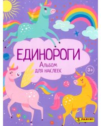 Альбом для наклеек. Unicorns. Единороги