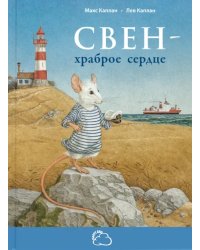 Свен – храброе сердце