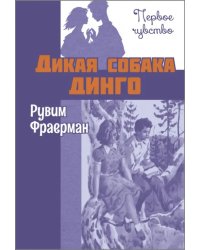 Дикая собака динго, или Повесть о первой любви