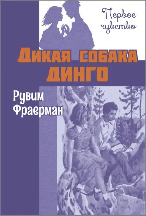 Дикая собака динго, или Повесть о первой любви