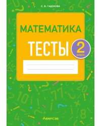 Математика. 2 класс. Тесты