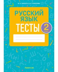 Русский язык. 2 класс. Тесты