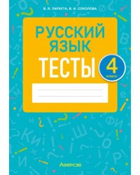 Русский язык. 4 класс. Тесты