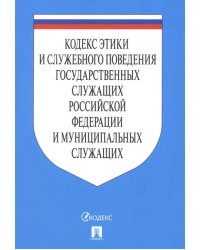 Кодекс этики и служебного поведения государственных служащих РФ и муниципальных служащих