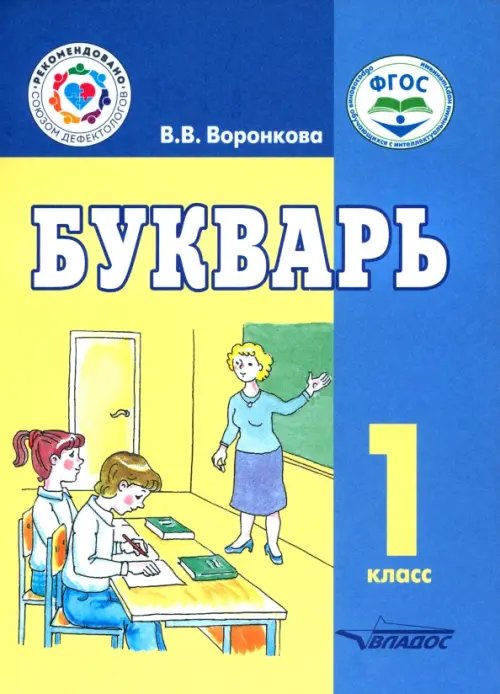 Букварь. 1 класс. Учебное пособие. Адаптированные программы