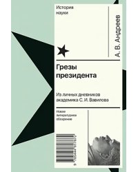 Грезы президента. Из личных дневников академика С. И. Вавилова