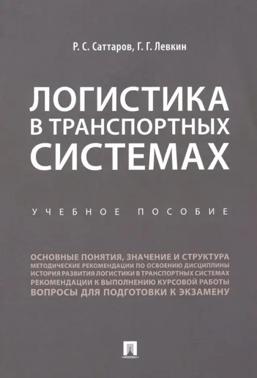 Логистика в транспортных системах. Учебное пособие