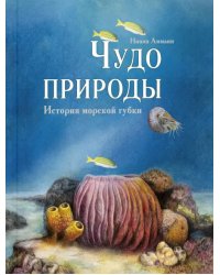 Чудо природы. История морской губки