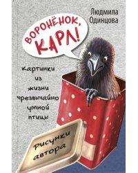 Воронёнок, Карл! Картинки из жизни чрезвычайно умной птицы