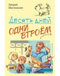 Десять дней одни втроём