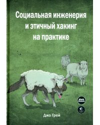 Социальная инженерия и этичный хакинг на практике