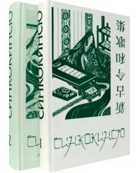 Синкокинсю. Японская поэтическая антология XIII века. В 2-х томах