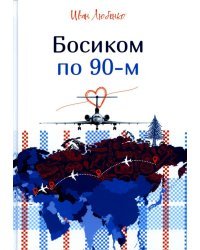 Босиком по 90-м