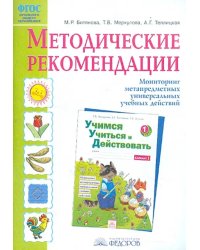 Методические рекомендации к рабочей тетради &quot;Учимся учиться и действовать&quot; ФГОС