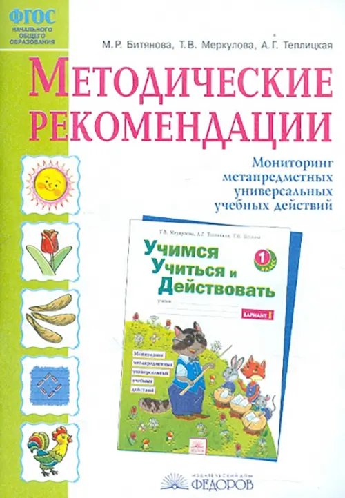 Методические рекомендации к рабочей тетради &quot;Учимся учиться и действовать&quot; ФГОС