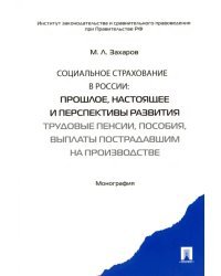 Социальное страхование в России. Прошлое, настоящее и перспективы развития. Монография