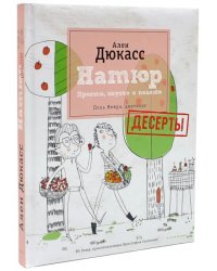 Натюр. Десерты. Просто, вкусно и полезно