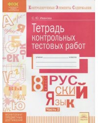 Русский язык. 8 класс. Тетрадь контрольных тестовых работ. В 2-х частях. Часть 2. ФГОС