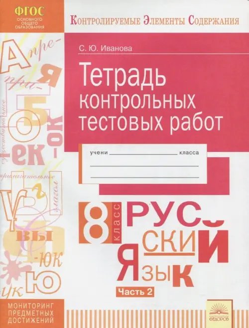 Русский язык. 8 класс. Тетрадь контрольных тестовых работ. В 2-х частях. Часть 2. ФГОС