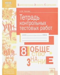 Обществознание. 8 класс. Тетрадь контрольных тестовых работ. ФГОС