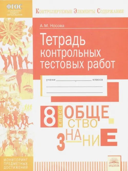 Обществознание. 8 класс. Тетрадь контрольных тестовых работ. ФГОС