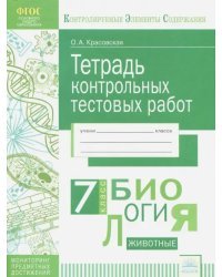 Биология. 7 класс. Тетрадь контрольных тестовых работ. ФГОС