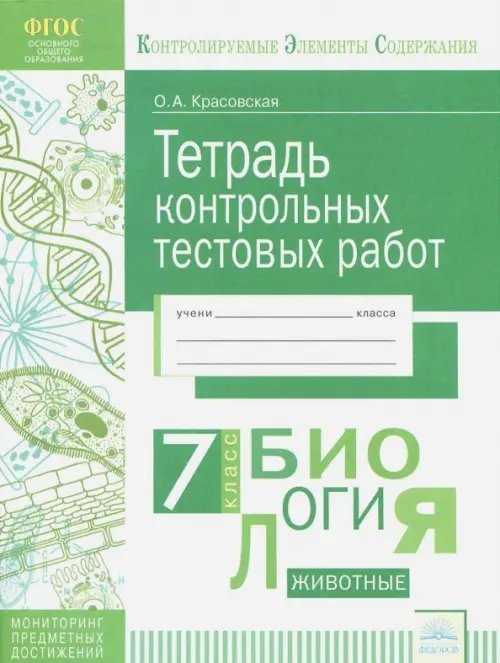 Биология. 7 класс. Тетрадь контрольных тестовых работ. ФГОС