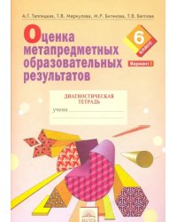 Оценка метапредметных образовательных результатов. 6 класс. Диагностическая тетрадь. Вариант 1