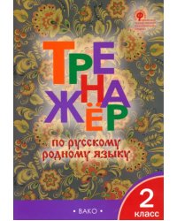 Тренажёр по родному русскому языку. 2 класс