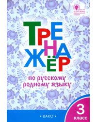 Тренажёр по родному русскому языку. 3 класс