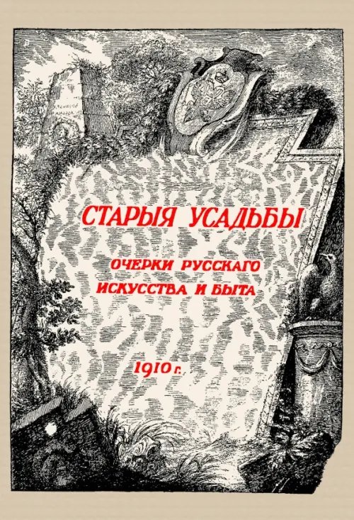 Старые усадьбы. Очерки русского искусства и быта