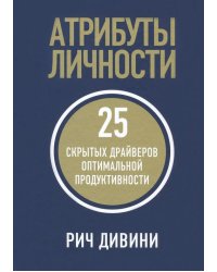 Атрибуты личности. 25 скрытых драйверов оптимальной продуктивности