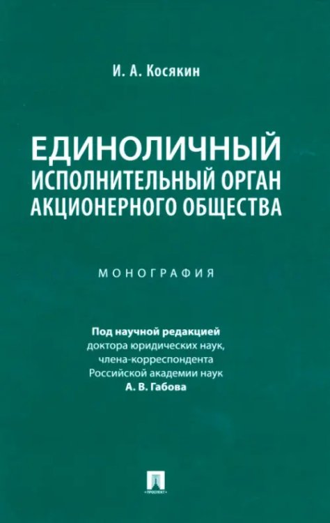 Единоличный исполнительный орган акционерного общества. Монография