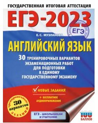 ЕГЭ 2023 Английский язык. 30 тренировочных вариантов экзаменационных работ для подготовки к ЕГЭ